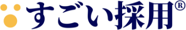すごい採用®