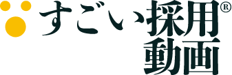 すごい採用®動画